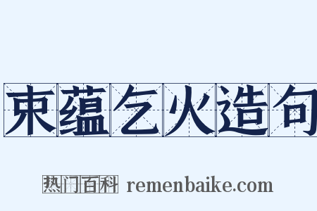 束蕴乞火造句是什么意思的图片